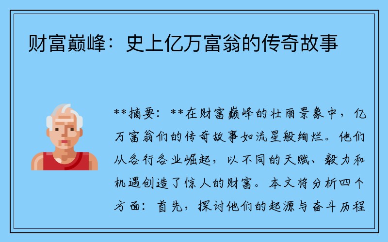 财富巅峰：史上亿万富翁的传奇故事