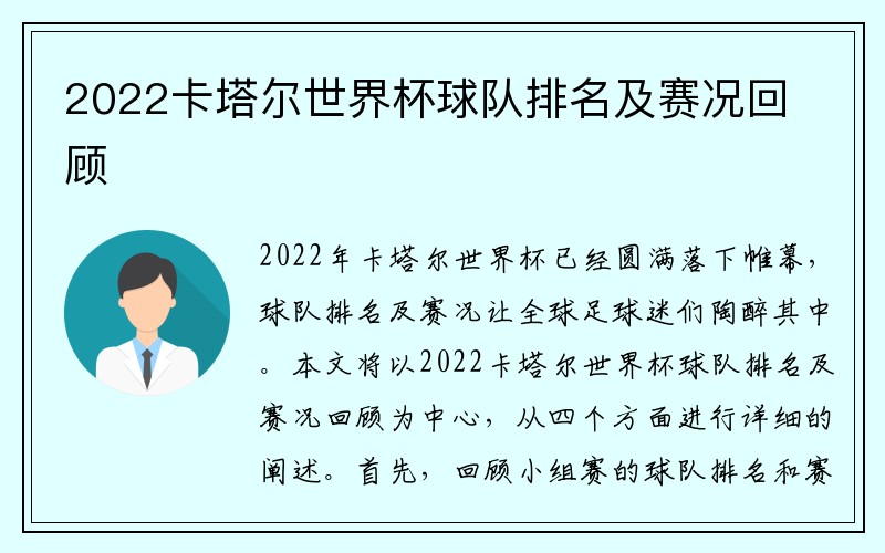 2022卡塔尔世界杯球队排名及赛况回顾