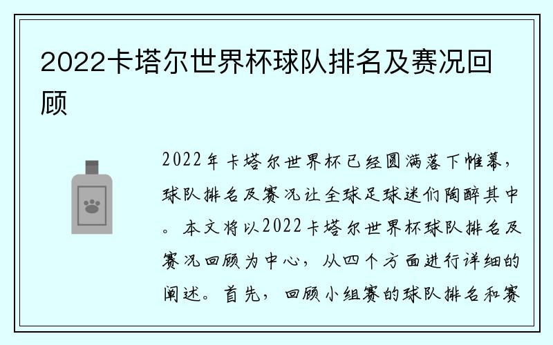 2022卡塔尔世界杯球队排名及赛况回顾