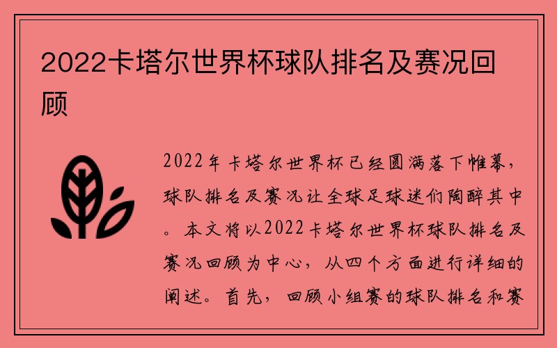 2022卡塔尔世界杯球队排名及赛况回顾