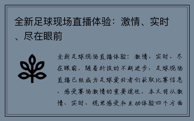 全新足球现场直播体验：激情、实时、尽在眼前