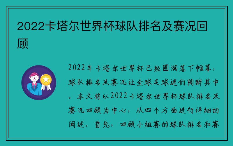 2022卡塔尔世界杯球队排名及赛况回顾