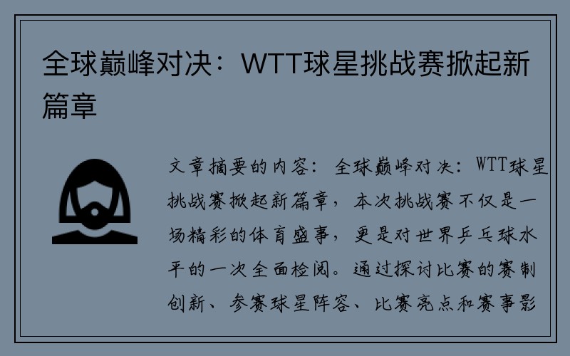 全球巅峰对决：WTT球星挑战赛掀起新篇章