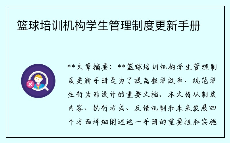 篮球培训机构学生管理制度更新手册