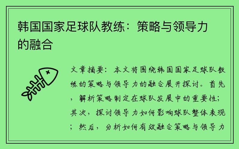 韩国国家足球队教练：策略与领导力的融合