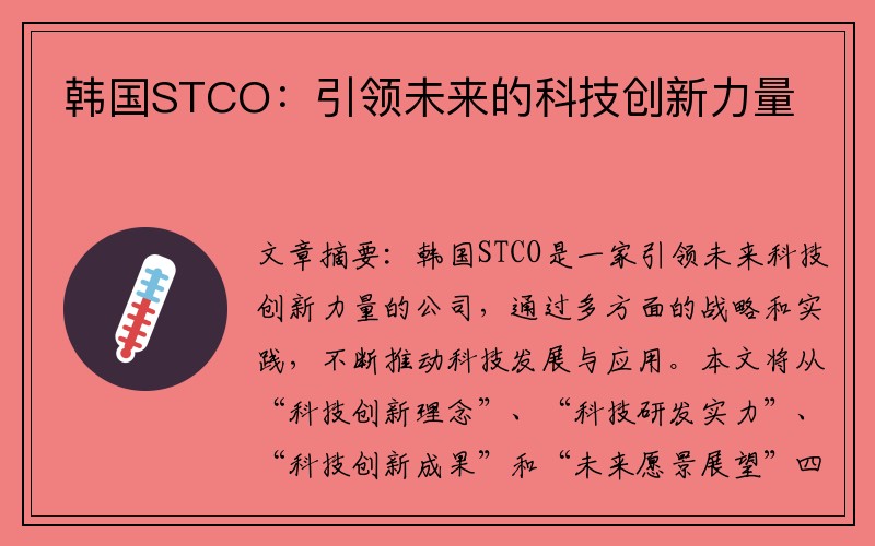 韩国STCO：引领未来的科技创新力量