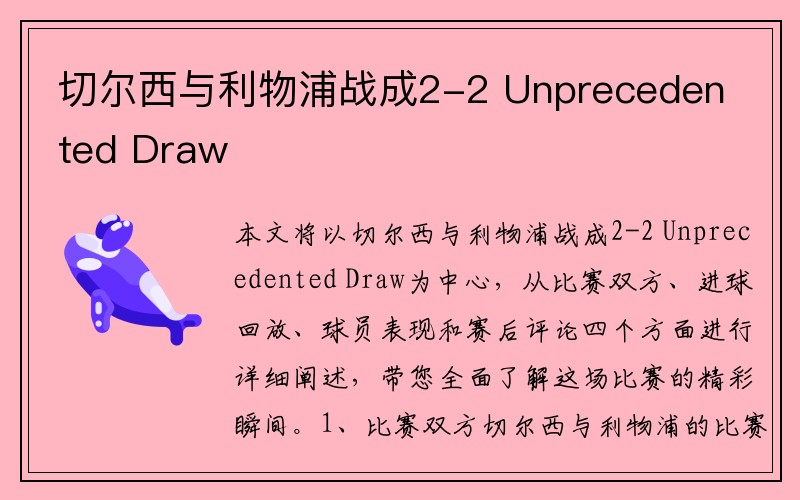 切尔西与利物浦战成2-2 Unprecedented Draw