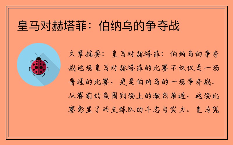 皇马对赫塔菲：伯纳乌的争夺战