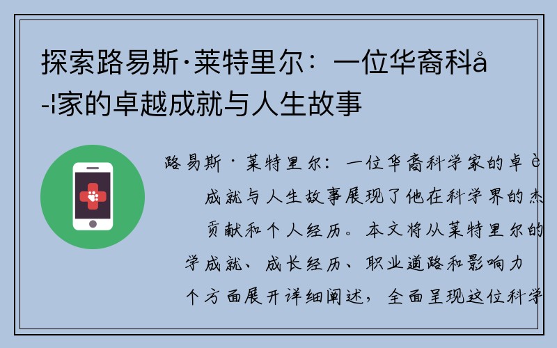 探索路易斯·莱特里尔：一位华裔科学家的卓越成就与人生故事