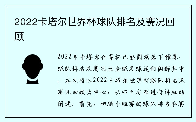 2022卡塔尔世界杯球队排名及赛况回顾