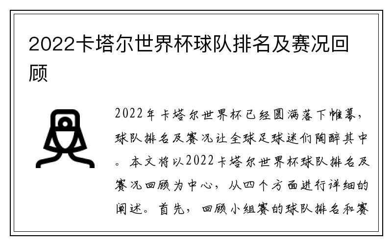 2022卡塔尔世界杯球队排名及赛况回顾