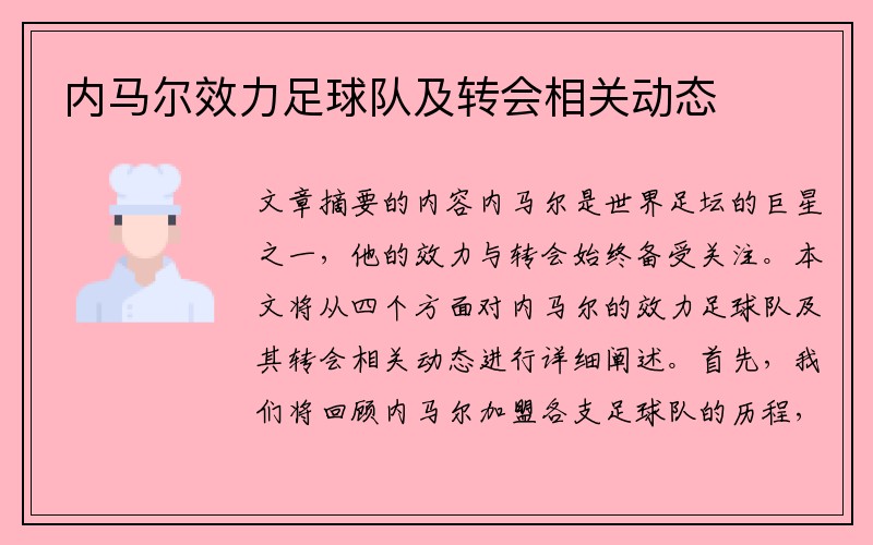 内马尔效力足球队及转会相关动态