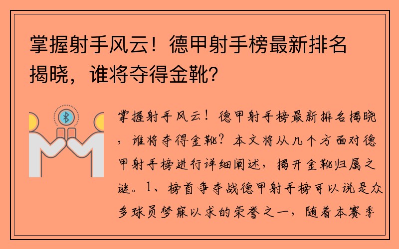 掌握射手风云！德甲射手榜最新排名揭晓，谁将夺得金靴？