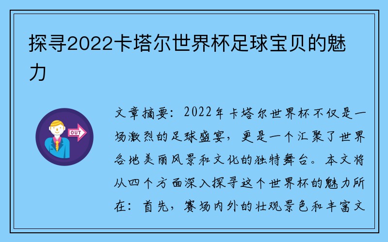 探寻2022卡塔尔世界杯足球宝贝的魅力