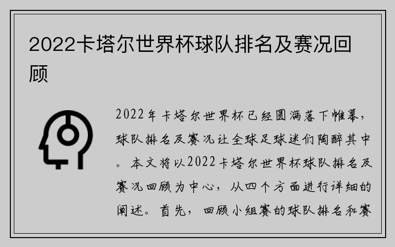 2022卡塔尔世界杯球队排名及赛况回顾