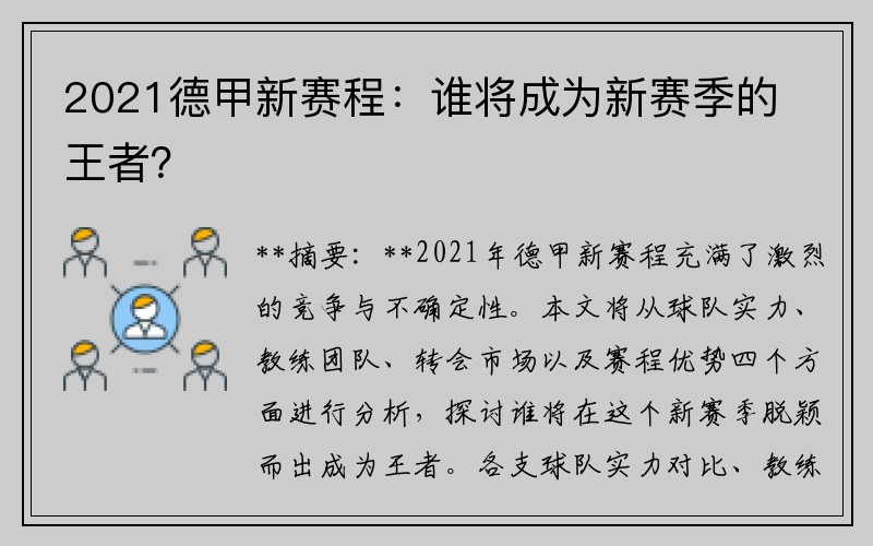 2021德甲新赛程：谁将成为新赛季的王者？