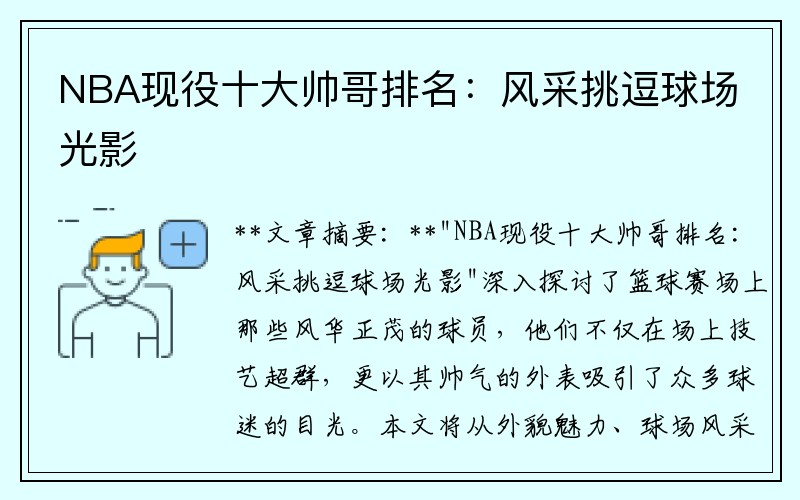 NBA现役十大帅哥排名：风采挑逗球场光影