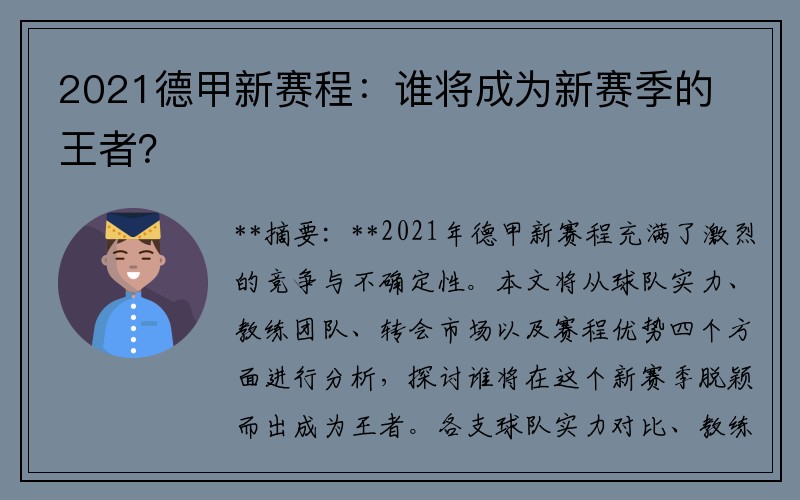 2021德甲新赛程：谁将成为新赛季的王者？