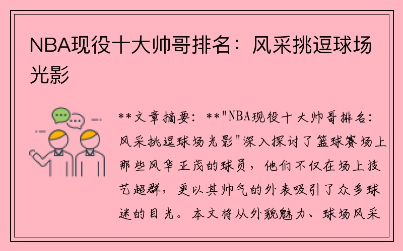 NBA现役十大帅哥排名：风采挑逗球场光影