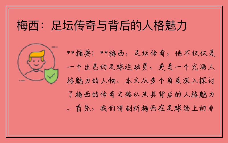 梅西：足坛传奇与背后的人格魅力