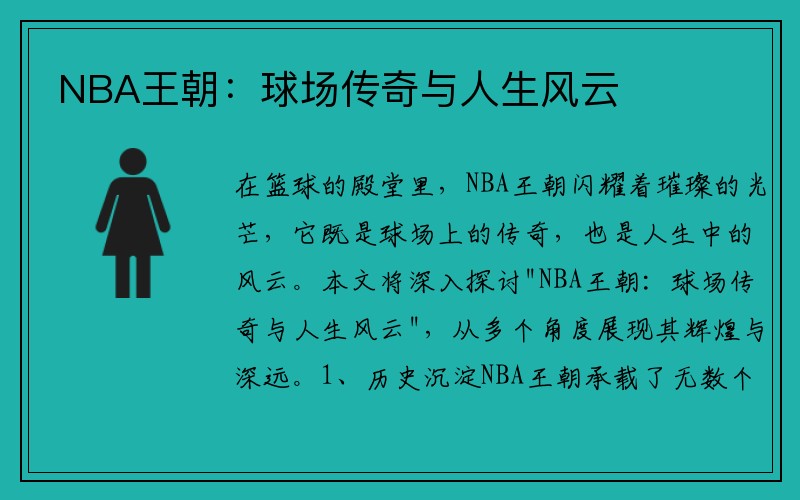 NBA王朝：球场传奇与人生风云