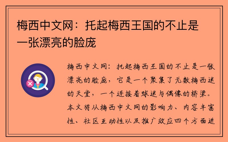 梅西中文网：托起梅西王国的不止是一张漂亮的脸庞