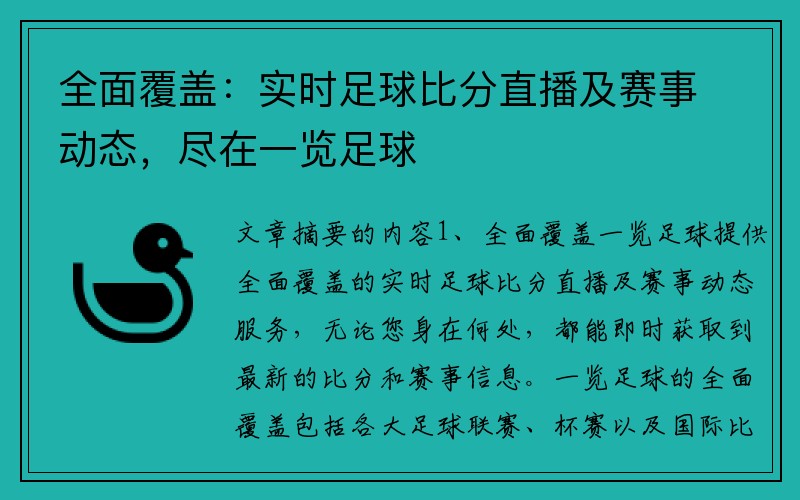 全面覆盖：实时足球比分直播及赛事动态，尽在一览足球