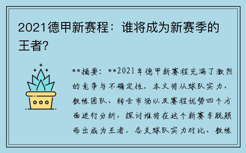 2021德甲新赛程：谁将成为新赛季的王者？