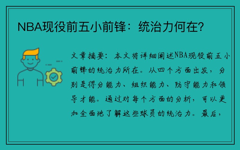 NBA现役前五小前锋：统治力何在？