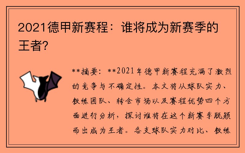 2021德甲新赛程：谁将成为新赛季的王者？