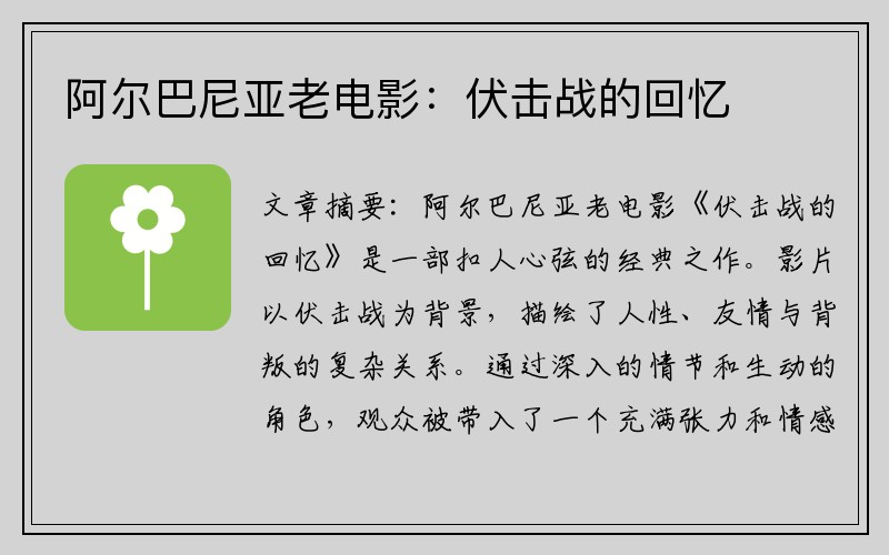 阿尔巴尼亚老电影：伏击战的回忆