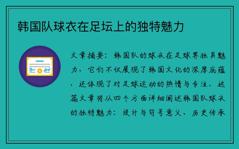 韩国队球衣在足坛上的独特魅力