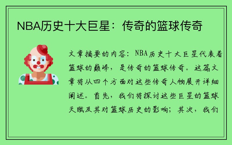 NBA历史十大巨星：传奇的篮球传奇