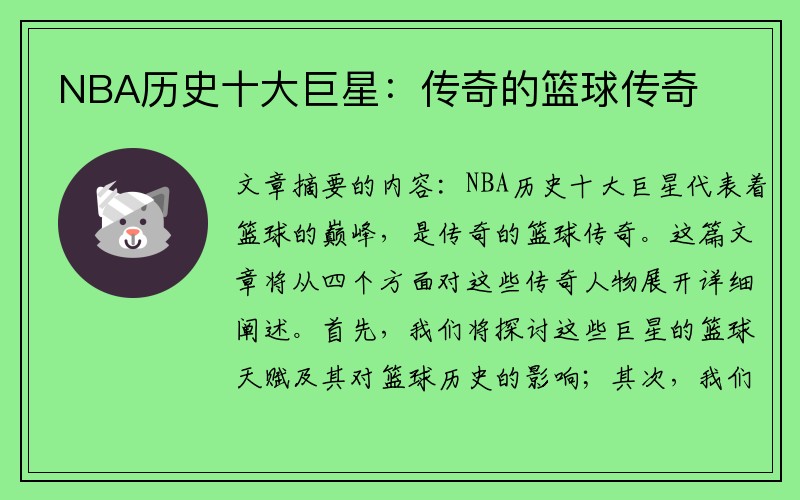 NBA历史十大巨星：传奇的篮球传奇