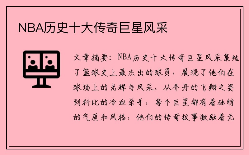 NBA历史十大传奇巨星风采