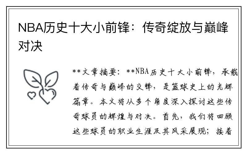 NBA历史十大小前锋：传奇绽放与巅峰对决