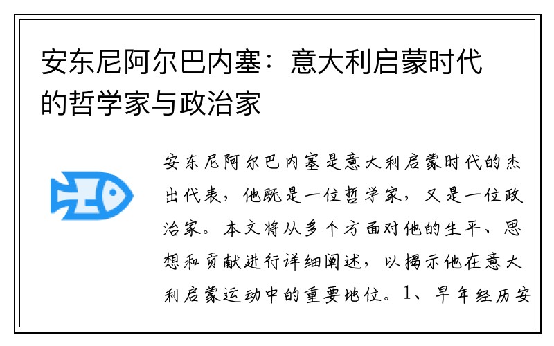 安东尼阿尔巴内塞：意大利启蒙时代的哲学家与政治家