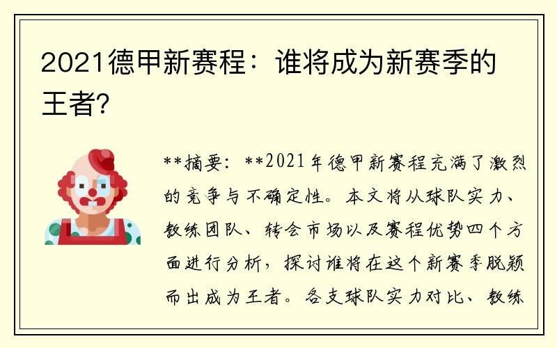 2021德甲新赛程：谁将成为新赛季的王者？