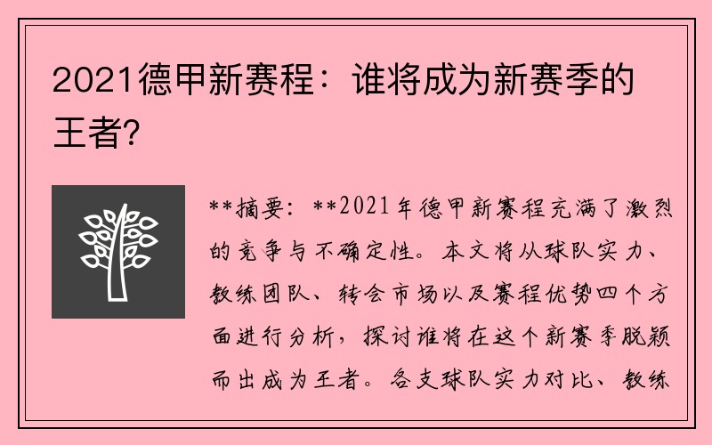 2021德甲新赛程：谁将成为新赛季的王者？