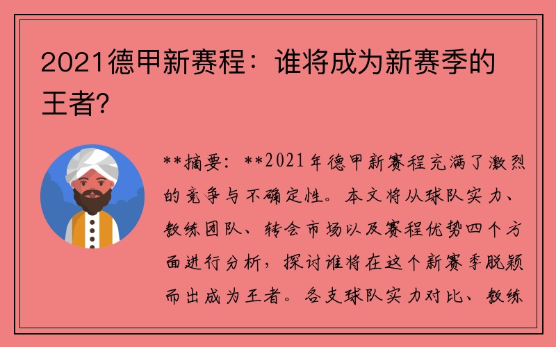 2021德甲新赛程：谁将成为新赛季的王者？