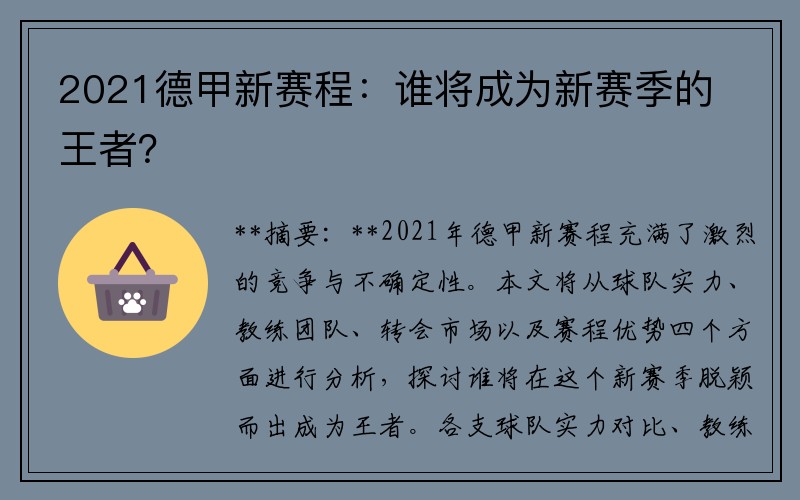 2021德甲新赛程：谁将成为新赛季的王者？