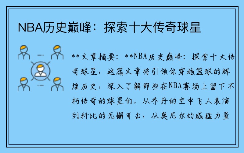 NBA历史巅峰：探索十大传奇球星