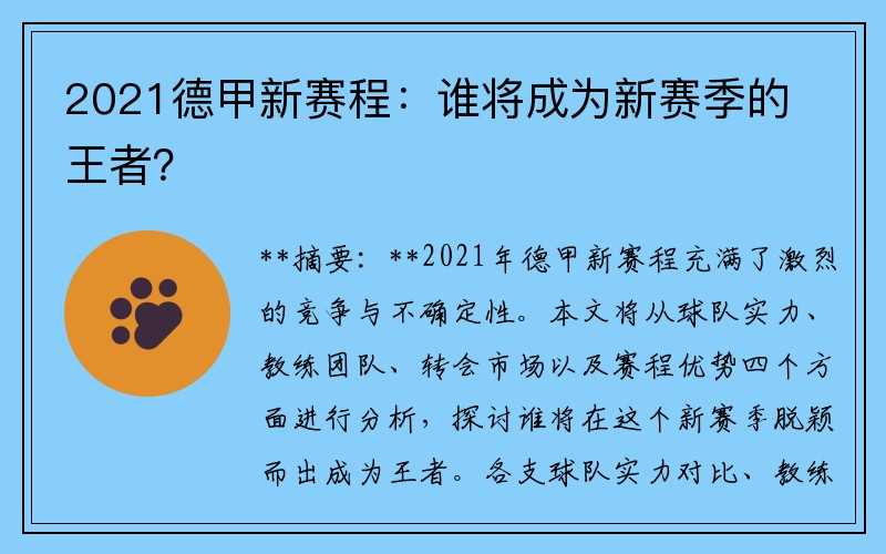 2021德甲新赛程：谁将成为新赛季的王者？