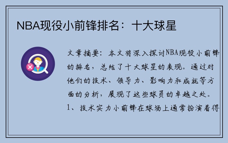 NBA现役小前锋排名：十大球星