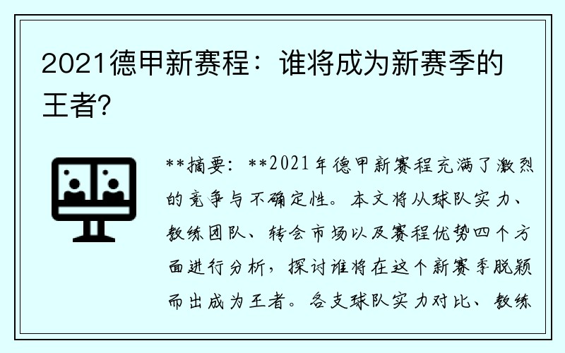 2021德甲新赛程：谁将成为新赛季的王者？