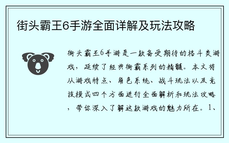 街头霸王6手游全面详解及玩法攻略