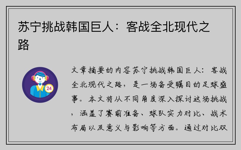 苏宁挑战韩国巨人：客战全北现代之路