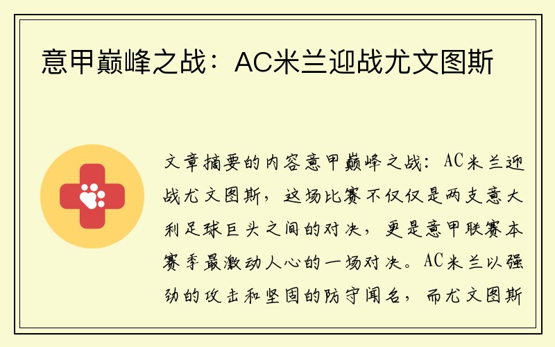 意甲巅峰之战：AC米兰迎战尤文图斯