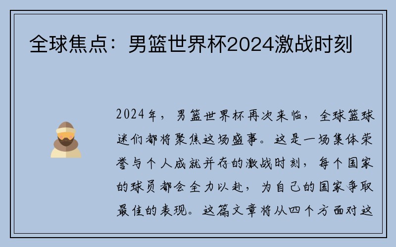 全球焦点：男篮世界杯2024激战时刻