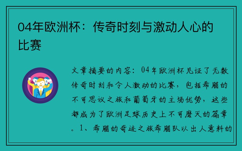 04年欧洲杯：传奇时刻与激动人心的比赛